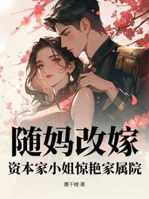 隨媽改嫁,資本家小姐驚豔家屬院