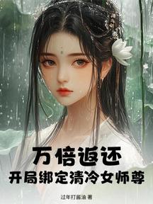 萬倍返還,開局繫結清冷女師尊