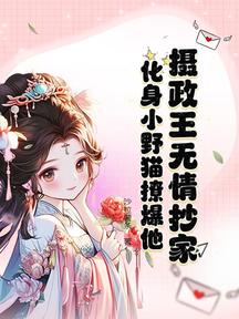攝政王無情抄家?化身小野貓撩爆他!