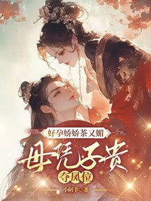好孕嬌嬌茶又媚,母憑子貴奪鳳位