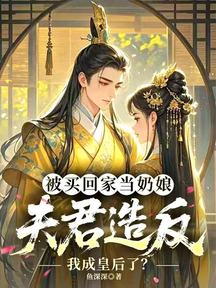 被買回家當奶孃,夫君造反我成皇后了?