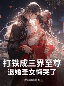 打鐵成三界至尊?退婚聖女悔哭了