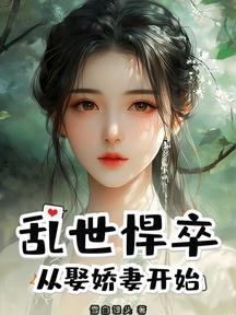 亂世悍卒:從娶嬌妻開始