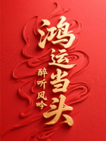 鴻運當頭