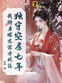 獨守空房七年,我轉身嫁東宮奪鳳位