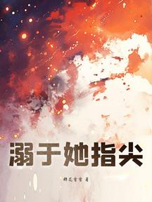 溺於她指尖