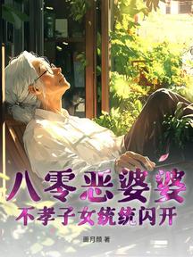 八零惡婆婆,不孝子女統統閃開