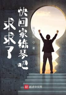 求求了,快回家練琴吧