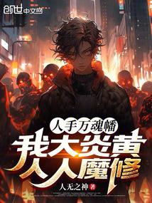 人手萬魂幡?我大炎黃人人魔修!