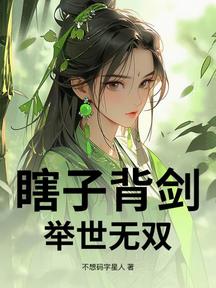 瞎子背劍,舉世無雙