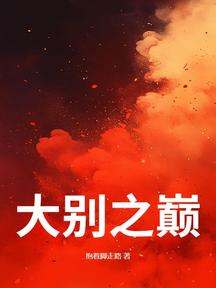 大別之巔