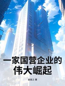 一家國營企業的偉大崛起