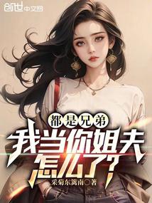 都是兄弟,我當你姐夫怎麼了?