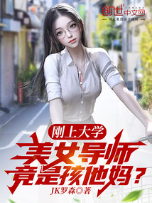 剛上大學,美女導師竟是孩他媽?