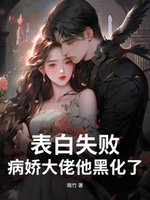 表白失敗,病嬌大佬他黑化了!