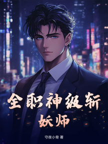 全職神級斬妖師
