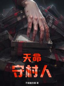 天命守村人