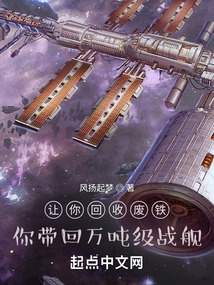 讓你回收廢鐵,你帶回萬噸級戰艦