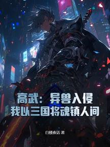 高武:異獸入侵,我以三國將魂鎮人間 封面 高武:異獸入侵,我以三國將魂鎮人間 封面