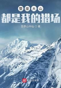 整座大山都是我的獵場