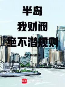 半島:我,財閥!絕不潛規則