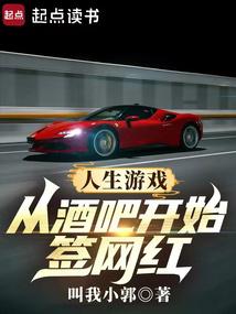 人生遊戲:從酒吧開始籤網紅