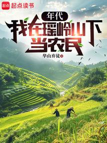 年代:我在瑤嶺山下當農民