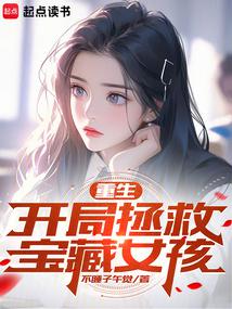 重生:開局拯救寶藏女孩