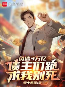 負債3萬億,債主們跪求我別死 封面 負債3萬億,債主們跪求我別死 封面