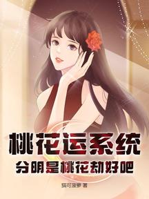 桃花運系統?分明是桃花劫好吧!