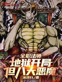 全職法師:地獄開局,但八大惡魔 封面 全職法師:地獄開局,但八大惡魔 封面