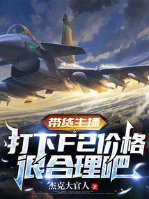 帶貨主播,打下F2價格很合理吧