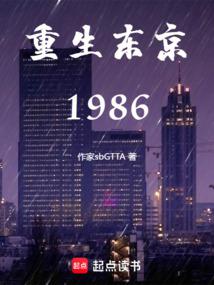 重生東京1986