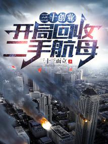 三十創業:開局回收二手航母