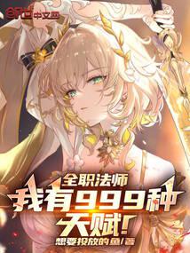 全職法師:我有999種天賦!