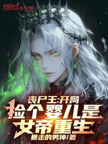 喪屍王:開局撿個嬰兒是女帝重生