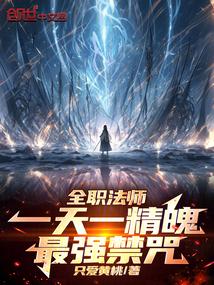 全職法師:一天一精魄!最強禁咒