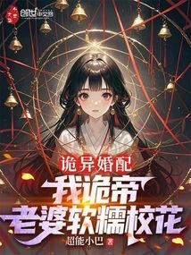 詭異婚配:我詭帝,老婆軟糯校花 封面 詭異婚配:我詭帝,老婆軟糯校花 封面