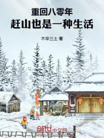重回八零年,趕山也是一種生活