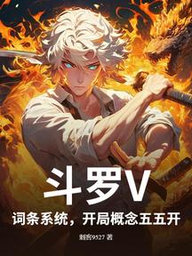 鬥羅V:詞條系統,開局概念五五開
