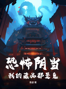 恐怖陰當,我的藏品都是鬼