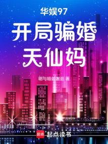 華娛97:開局騙婚天仙媽