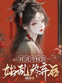 對清冷權臣始亂終棄後