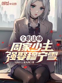 全職法師:周家少主,強娶穆寧雪 封面 全職法師:周家少主,強娶穆寧雪 封面
