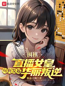 圍棋:直播女皇向狗發起華麗叛逆