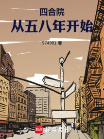 四合院:從五八年開始