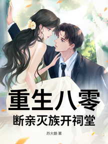 重生八零:斷親滅族開祠堂
