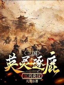 三國:英靈逐鹿,三興炎漢