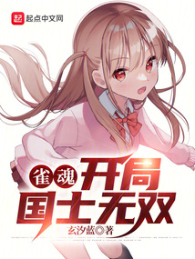 雀魂:開局國士無雙 封面 雀魂:開局國士無雙 封面