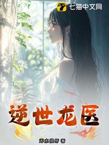 逆世龍醫